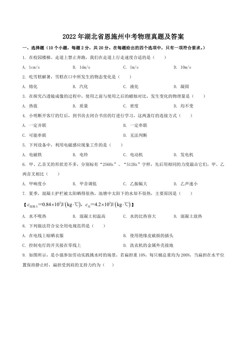 2022年湖北省恩施州中考物理真题及答案.doc