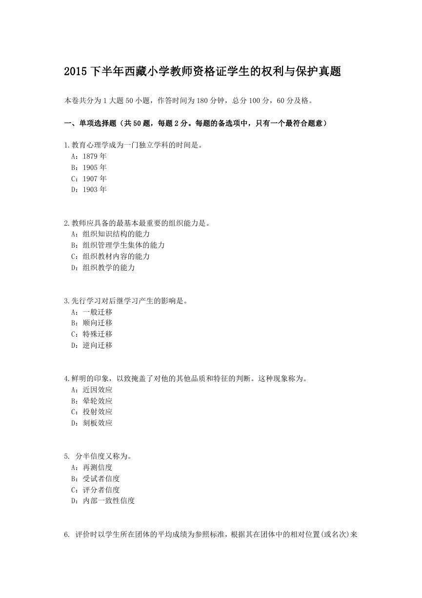 2015下半年西藏小学教师资格证学生的权利与保护真题.doc