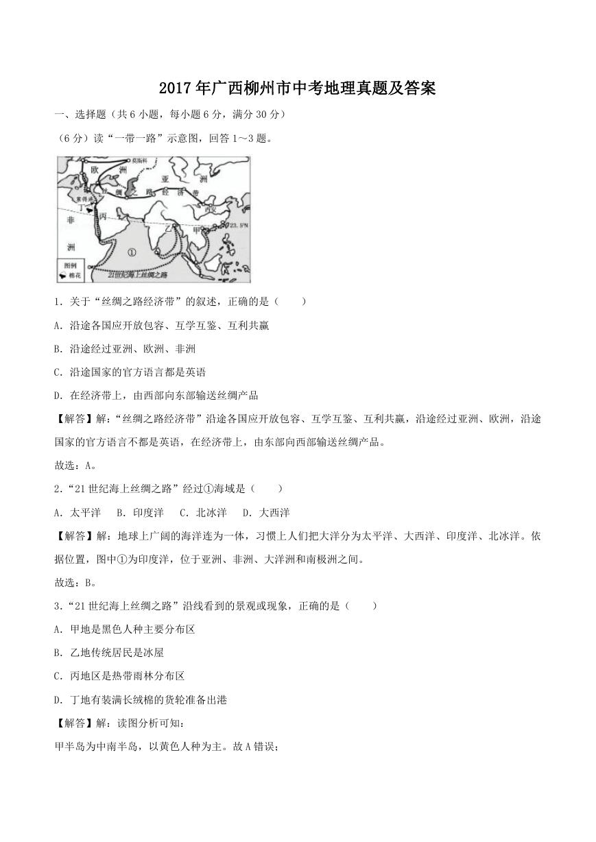 2017年广西柳州市中考地理真题及答案.doc