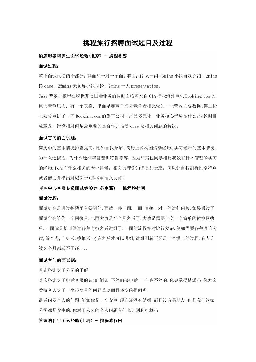 携程旅行招聘面试题目及过程.doc