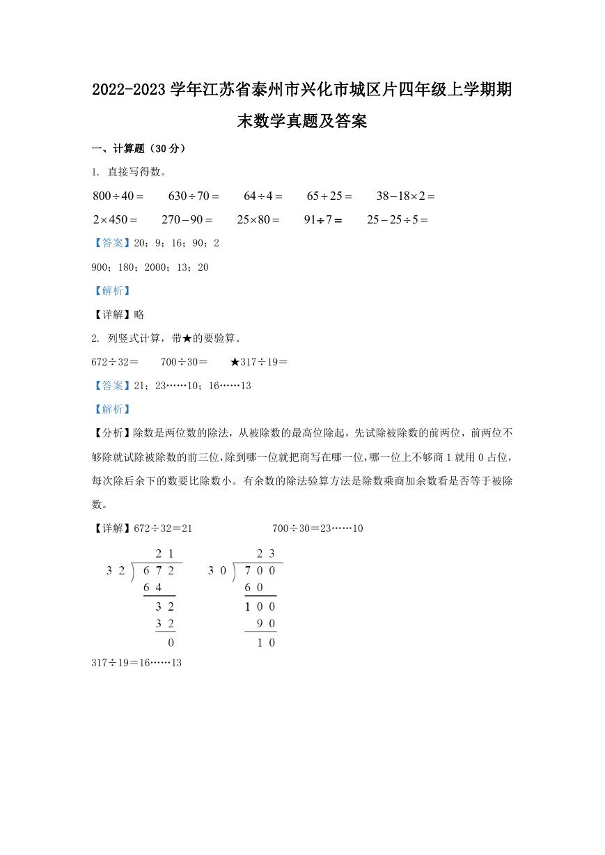 2022-2023学年江苏省泰州市兴化市城区片四年级上学期期末数学真题及答案.doc