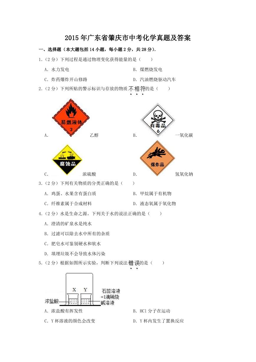 2015年广东省肇庆市中考化学真题及答案.doc