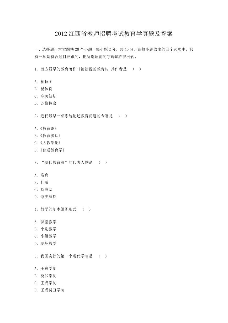 2012江西省教师招聘考试教育学真题及答案.doc