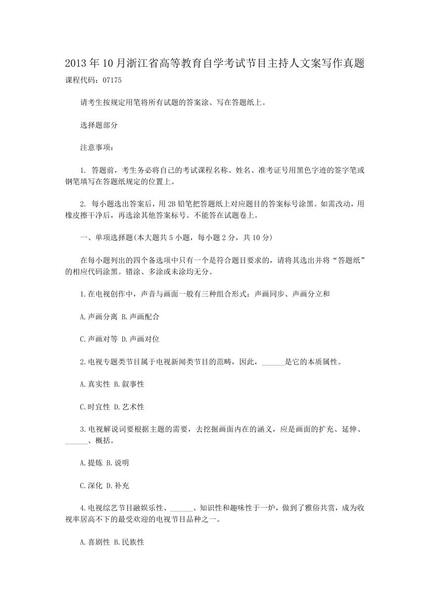 2013年10月浙江省高等教育自学考试节目主持人文案写作真题.doc