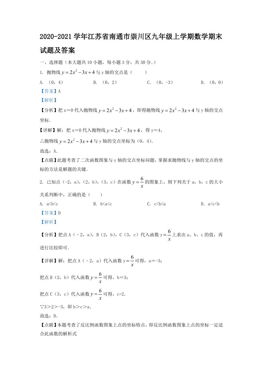 2020-2021学年江苏省南通市崇川区九年级上学期数学期末试题及答案.doc