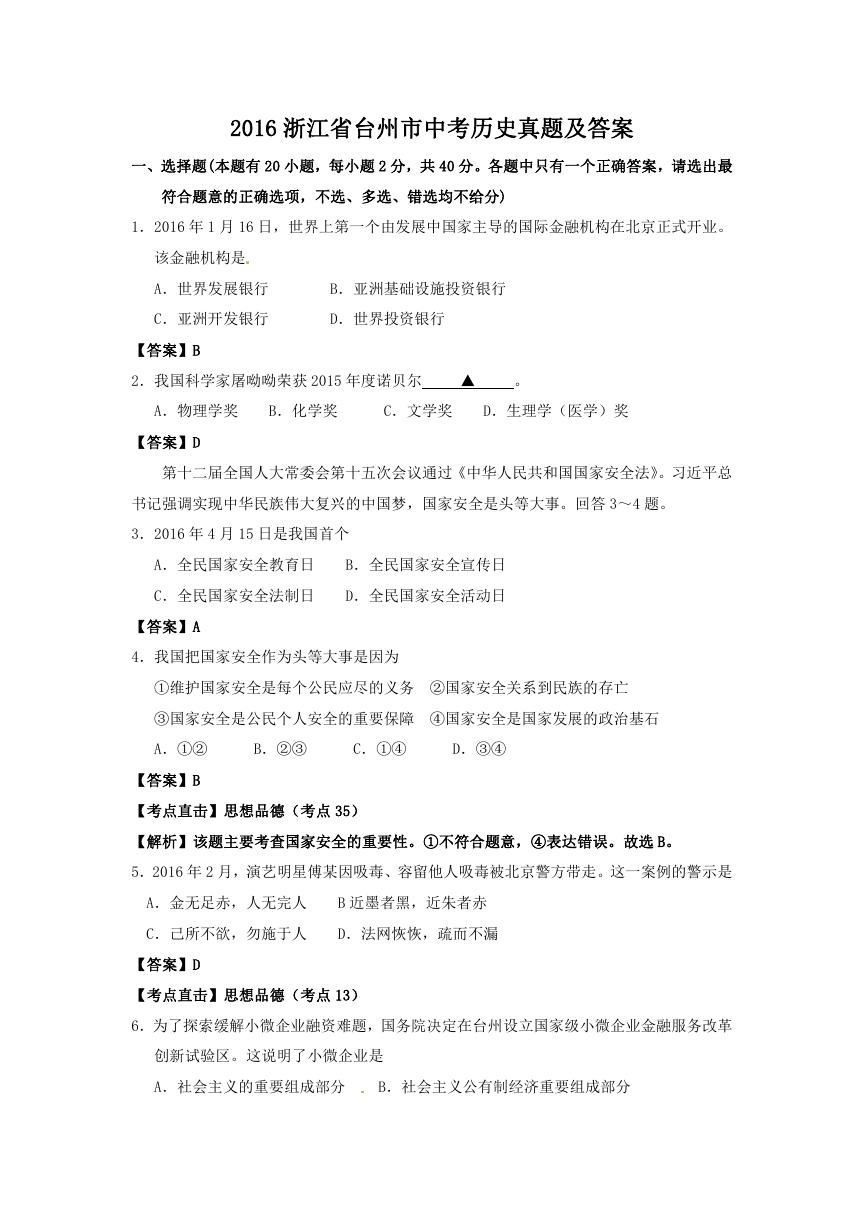 2016浙江省台州市中考历史真题及答案.doc