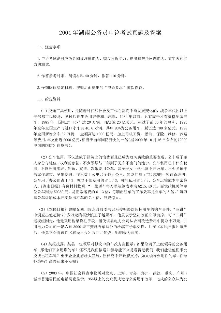 2004年湖南公务员申论考试真题及答案.doc
