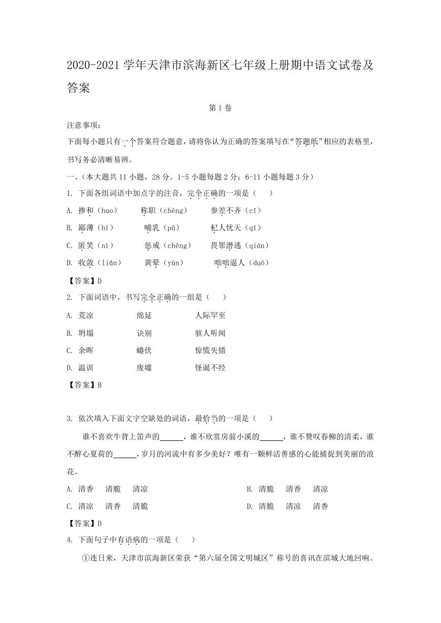 2020-2021学年天津市滨海新区七年级上册期中语文试卷及答案.doc