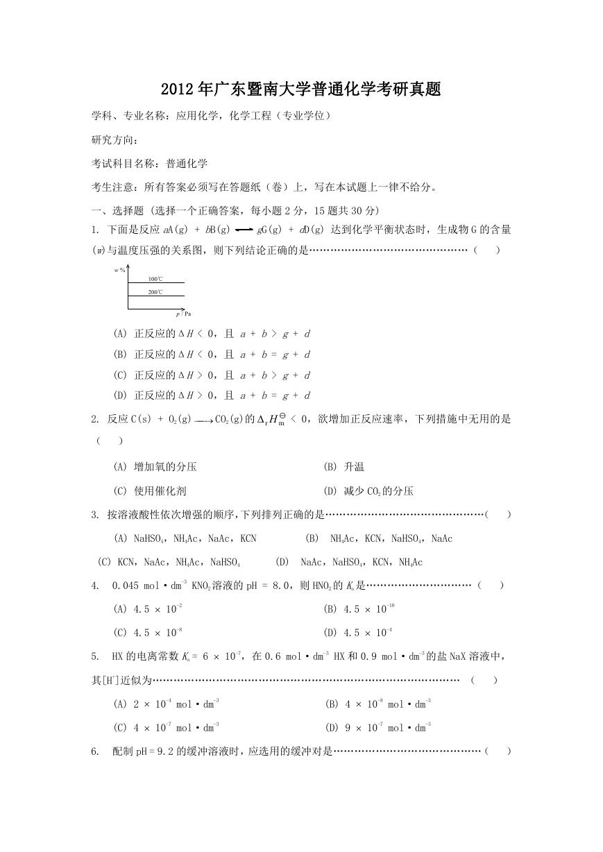 2012年广东暨南大学普通化学考研真题.doc