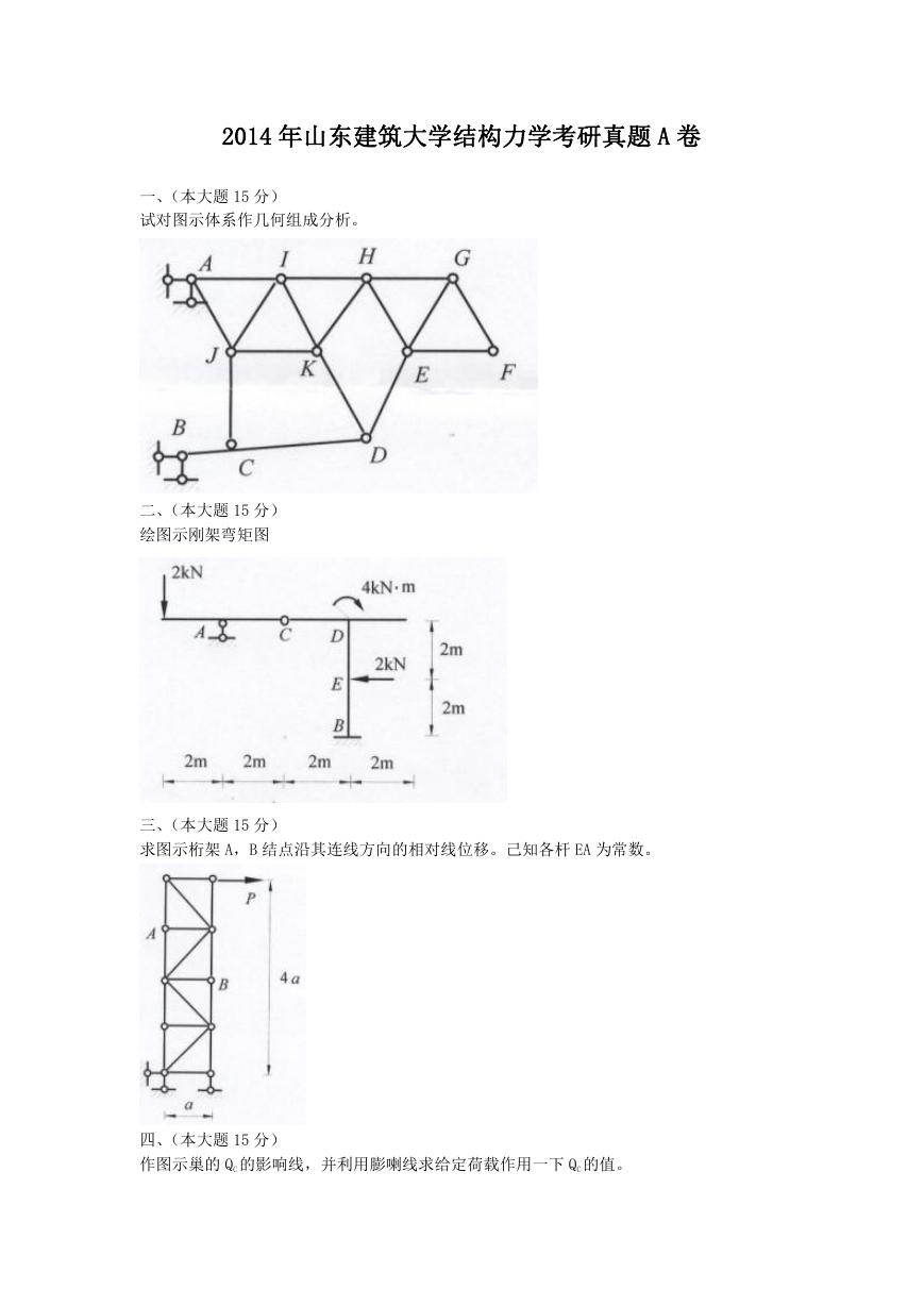 2014年山东建筑大学结构力学考研真题A卷.doc