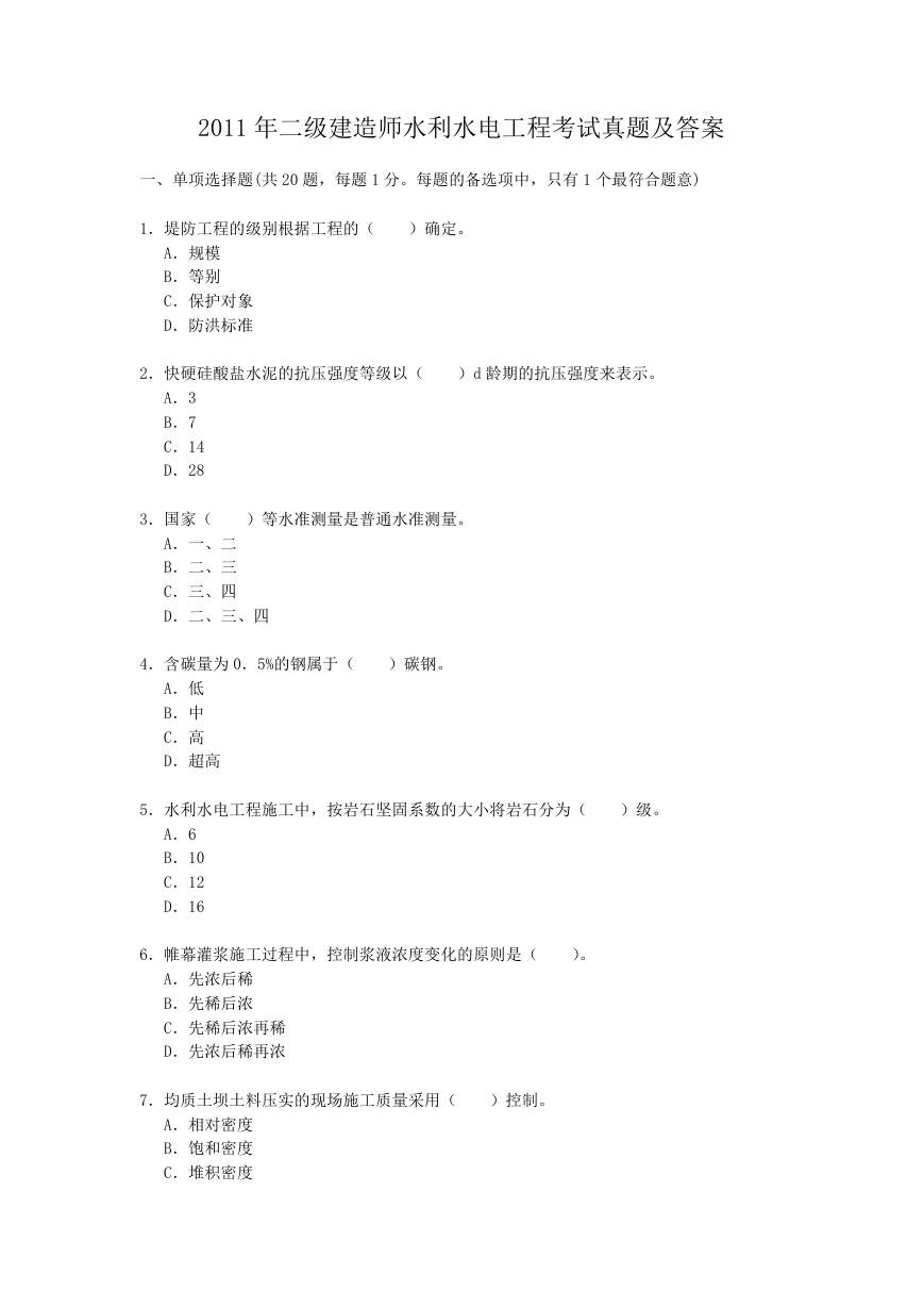 2011年二级建造师水利水电工程考试真题及答案.doc