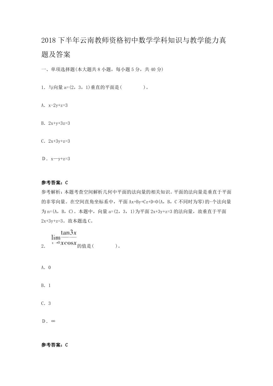 2018下半年云南教师资格初中数学学科知识与教学能力真题及答案.doc