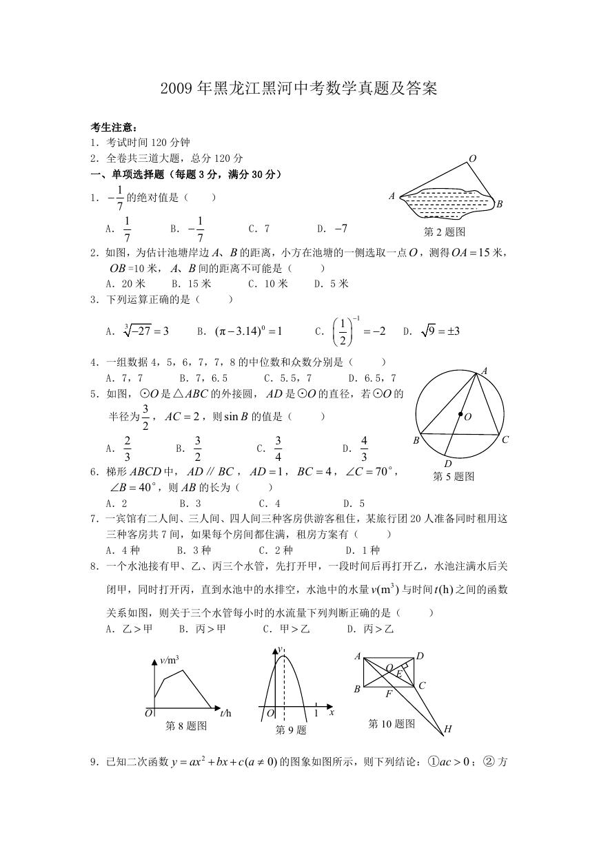 2009年黑龙江黑河中考数学真题及答案.doc