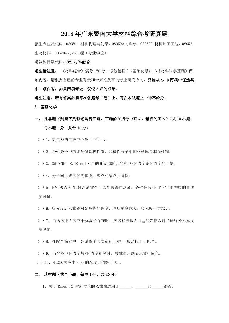 2018年广东暨南大学材料综合考研真题.doc