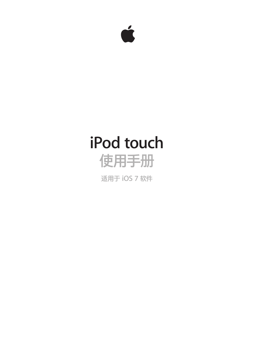 Apple苹果数码影音-iPod touch(iOS 7)说明书.pdf