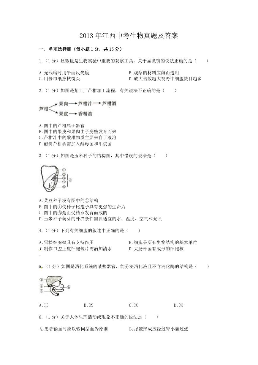 2013年江西中考生物真题及答案.doc