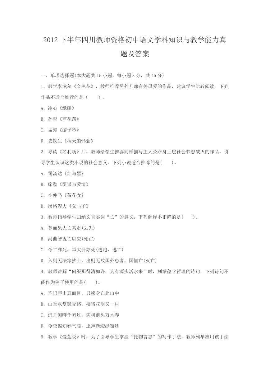 2012下半年四川教师资格初中语文学科知识与教学能力真题及答案.doc