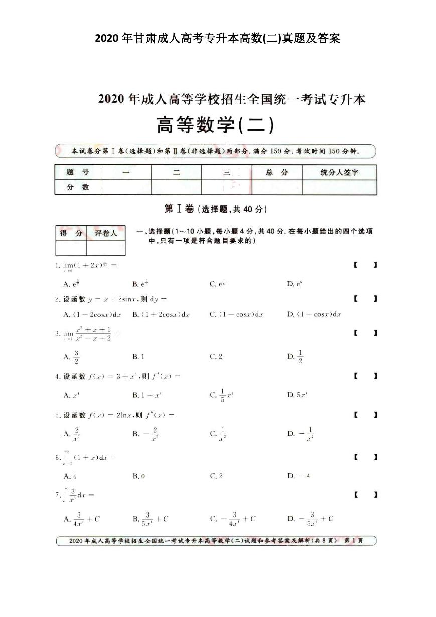 2020年甘肃成人高考专升本高数(二)真题及答案.doc