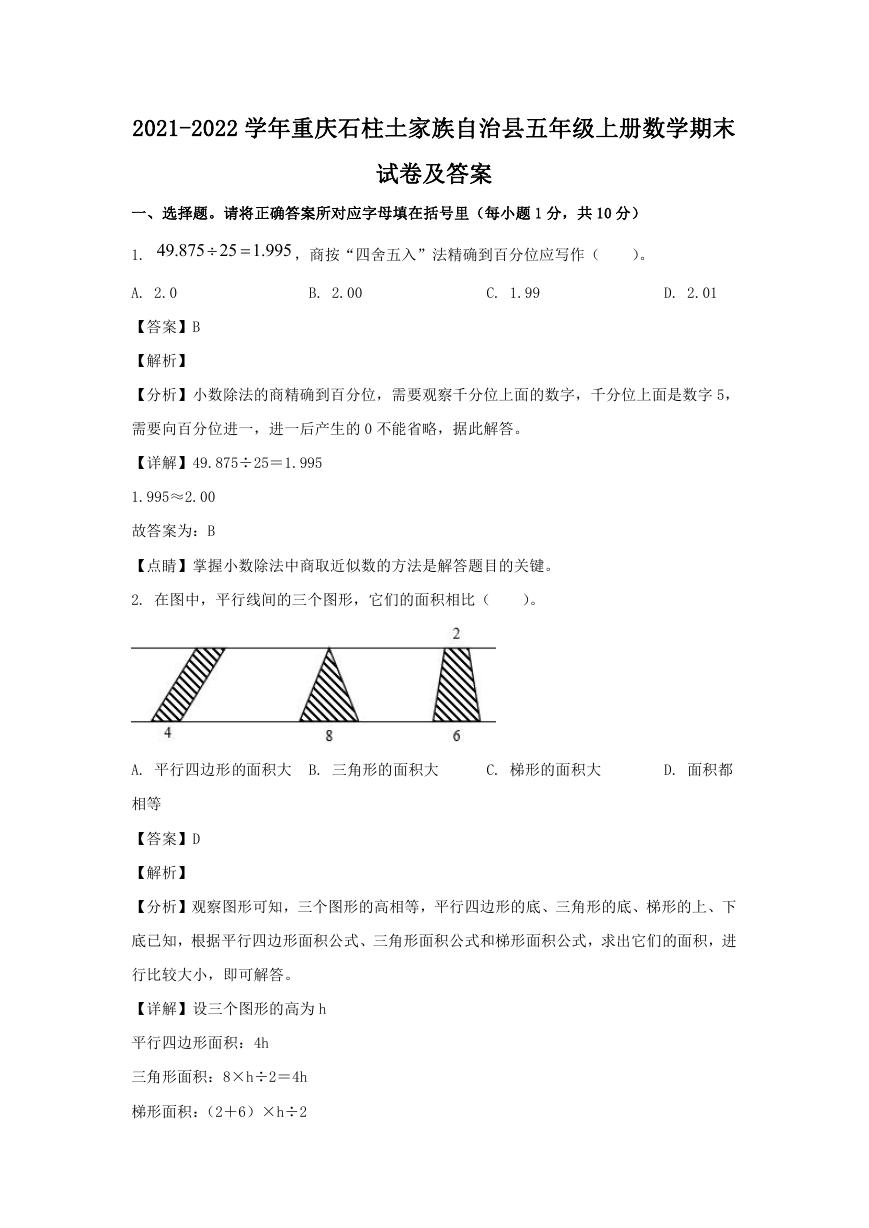 2021-2022学年重庆石柱土家族自治县五年级上册数学期末试卷及答案.doc