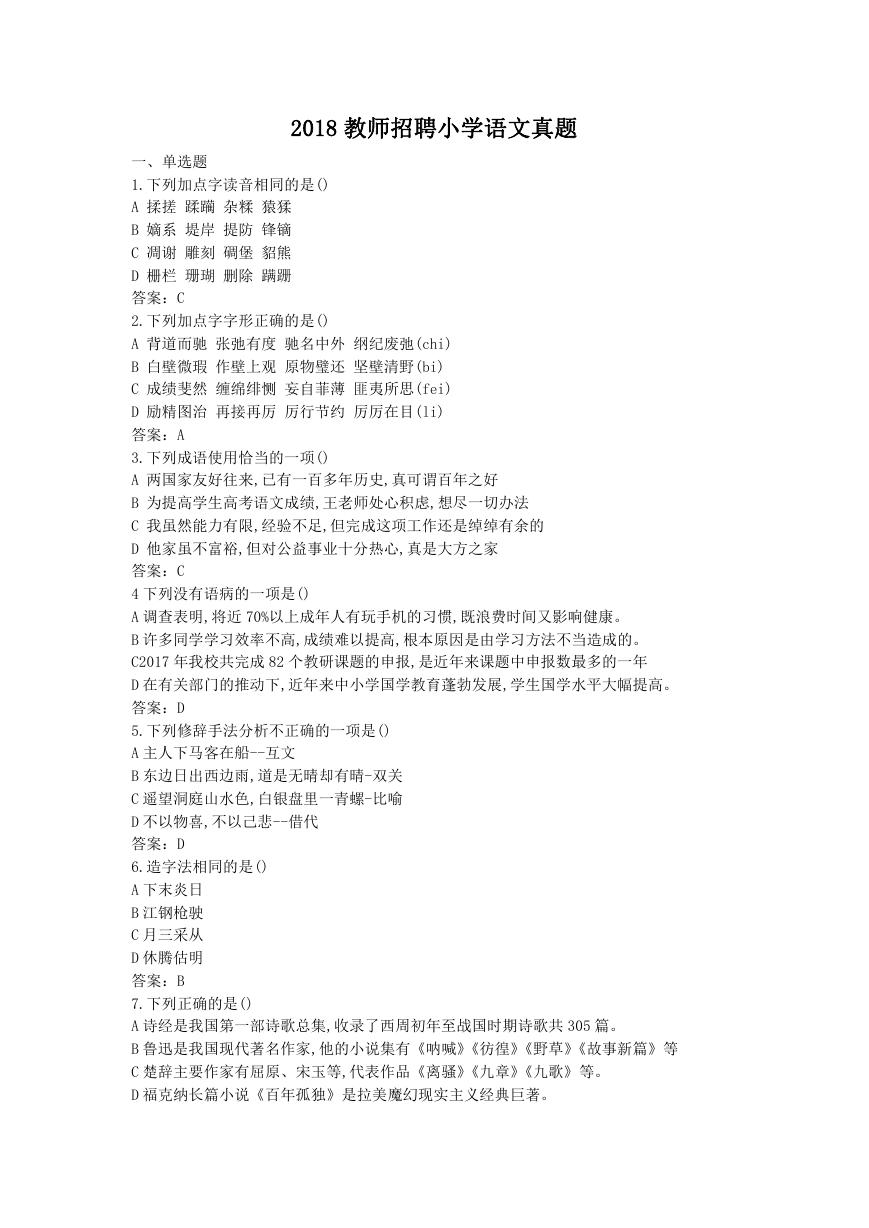 2018年教师招聘小学语文真题.doc