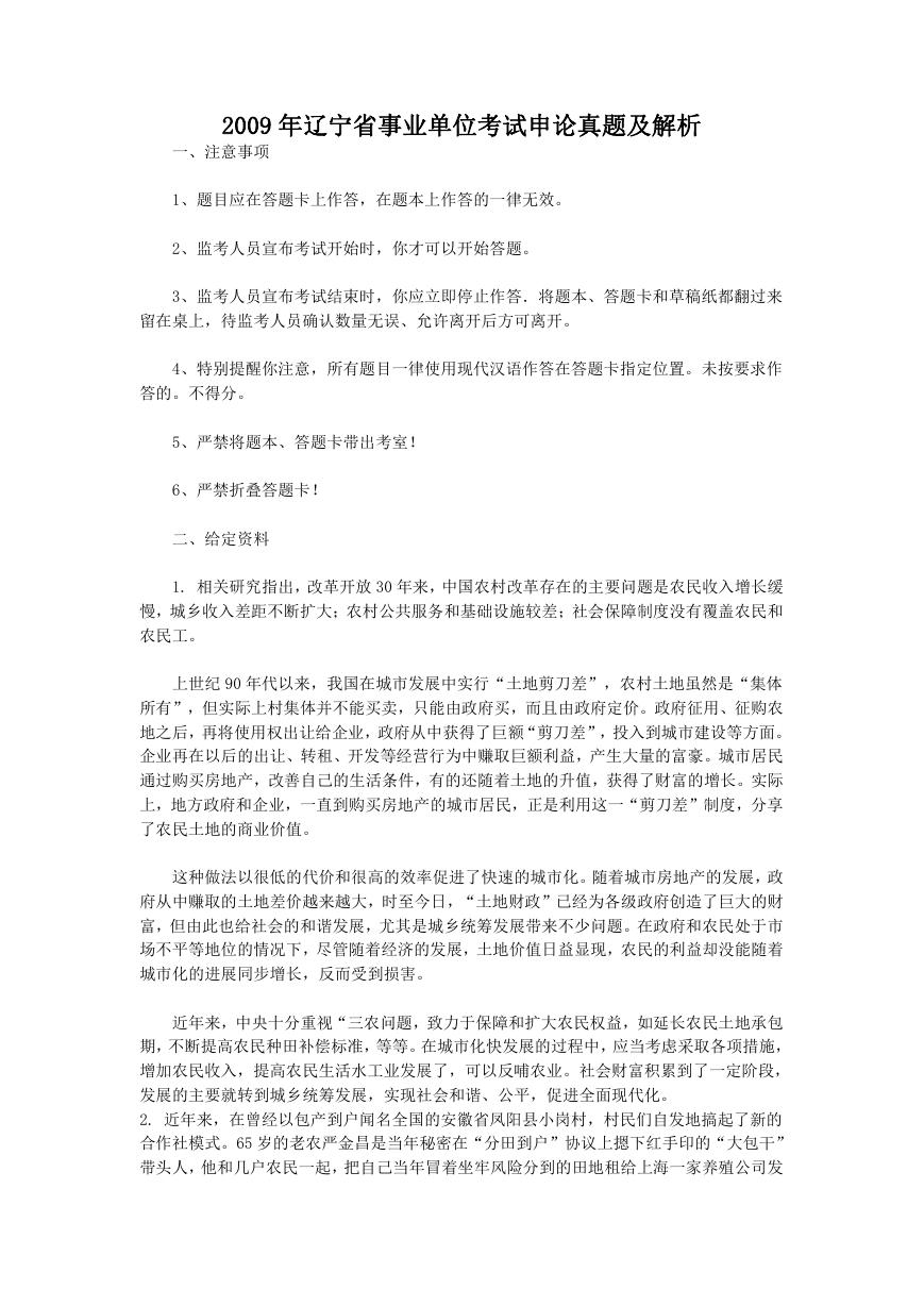 2009年辽宁省事业单位考试申论真题及解析.doc