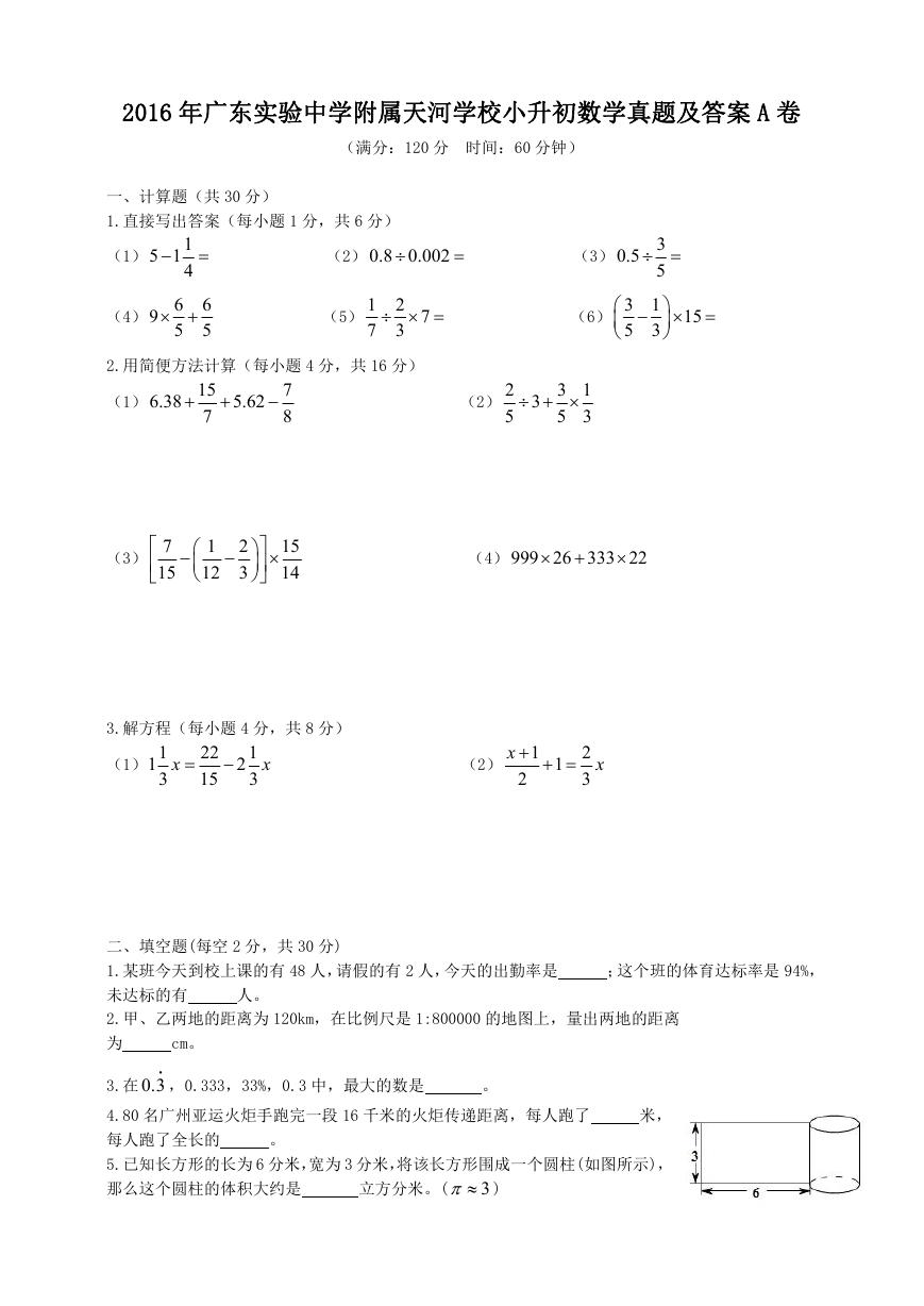 2016年广东实验中学附属天河学校小升初数学真题及答案A卷.doc