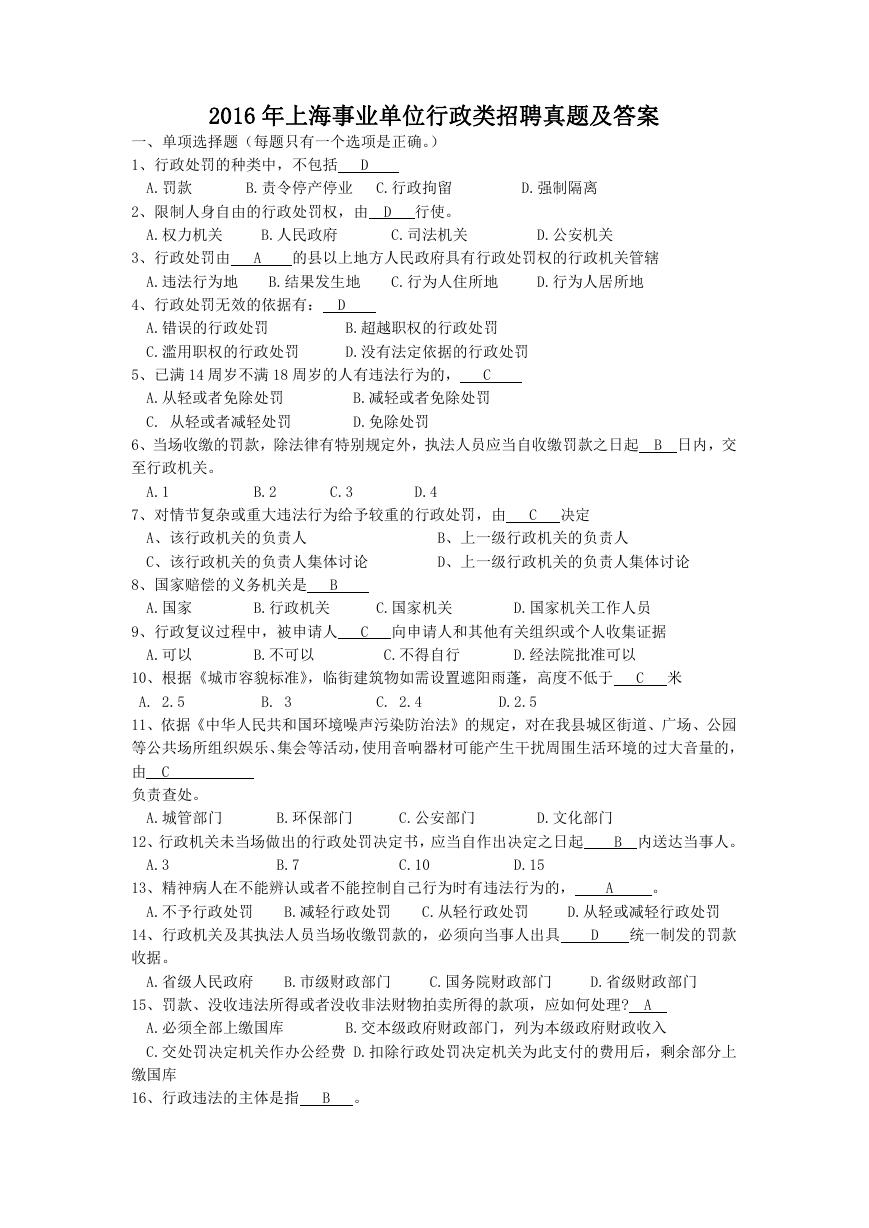 2016年上海事业单位行政类招聘真题及答案.doc