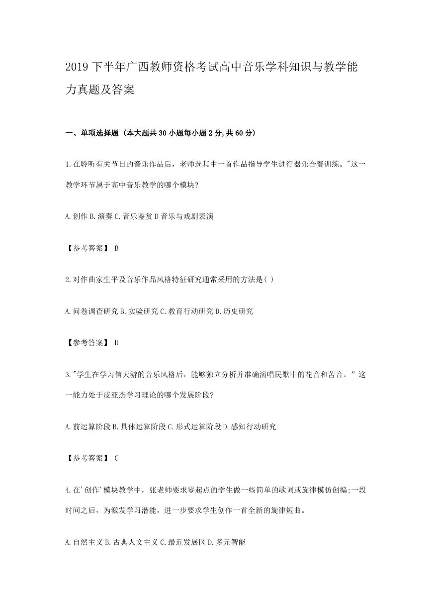 2019下半年广西教师资格考试高中音乐学科知识与教学能力真题及答案.doc