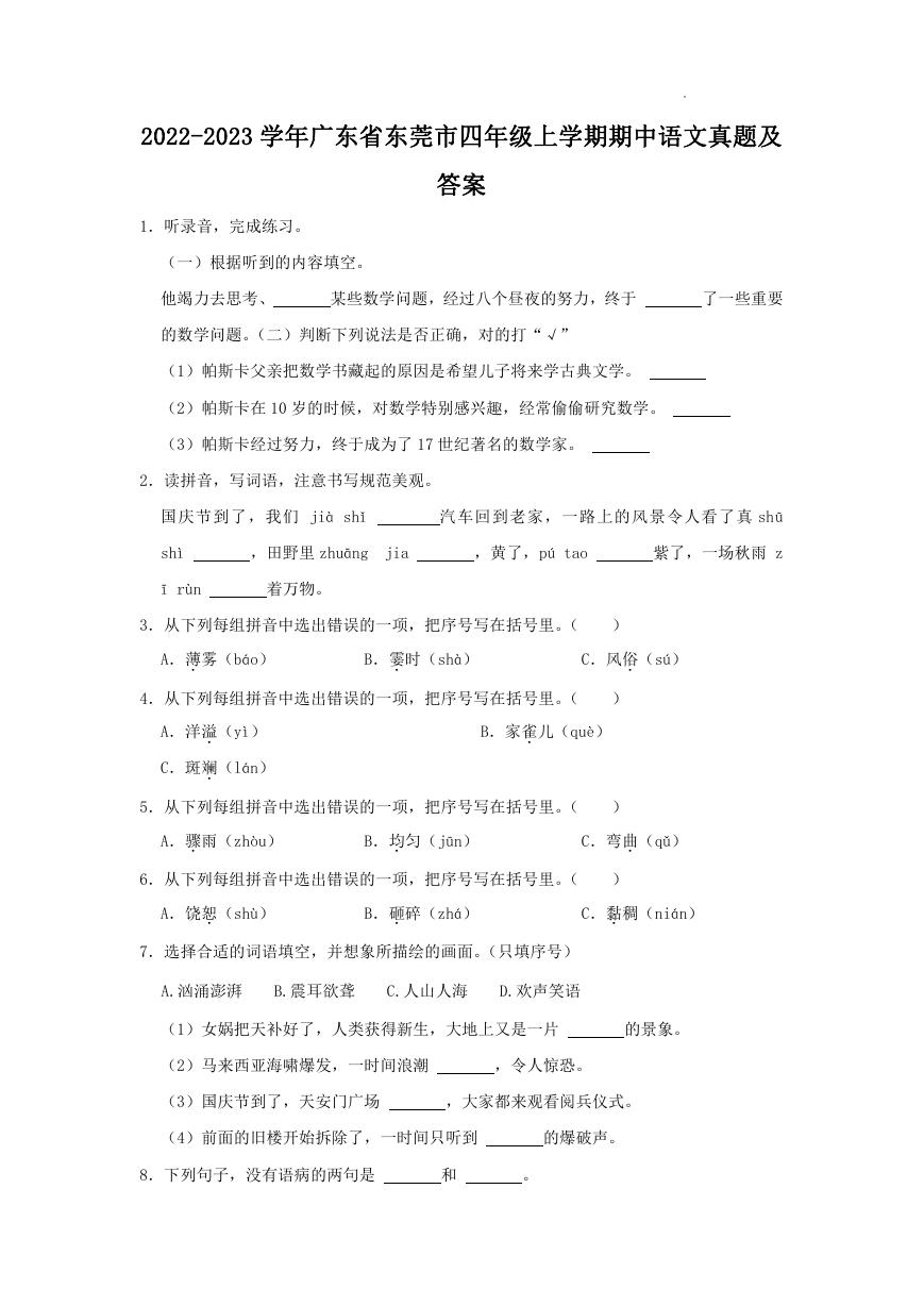 2022-2023学年广东省东莞市四年级上学期期中语文真题及答案.doc