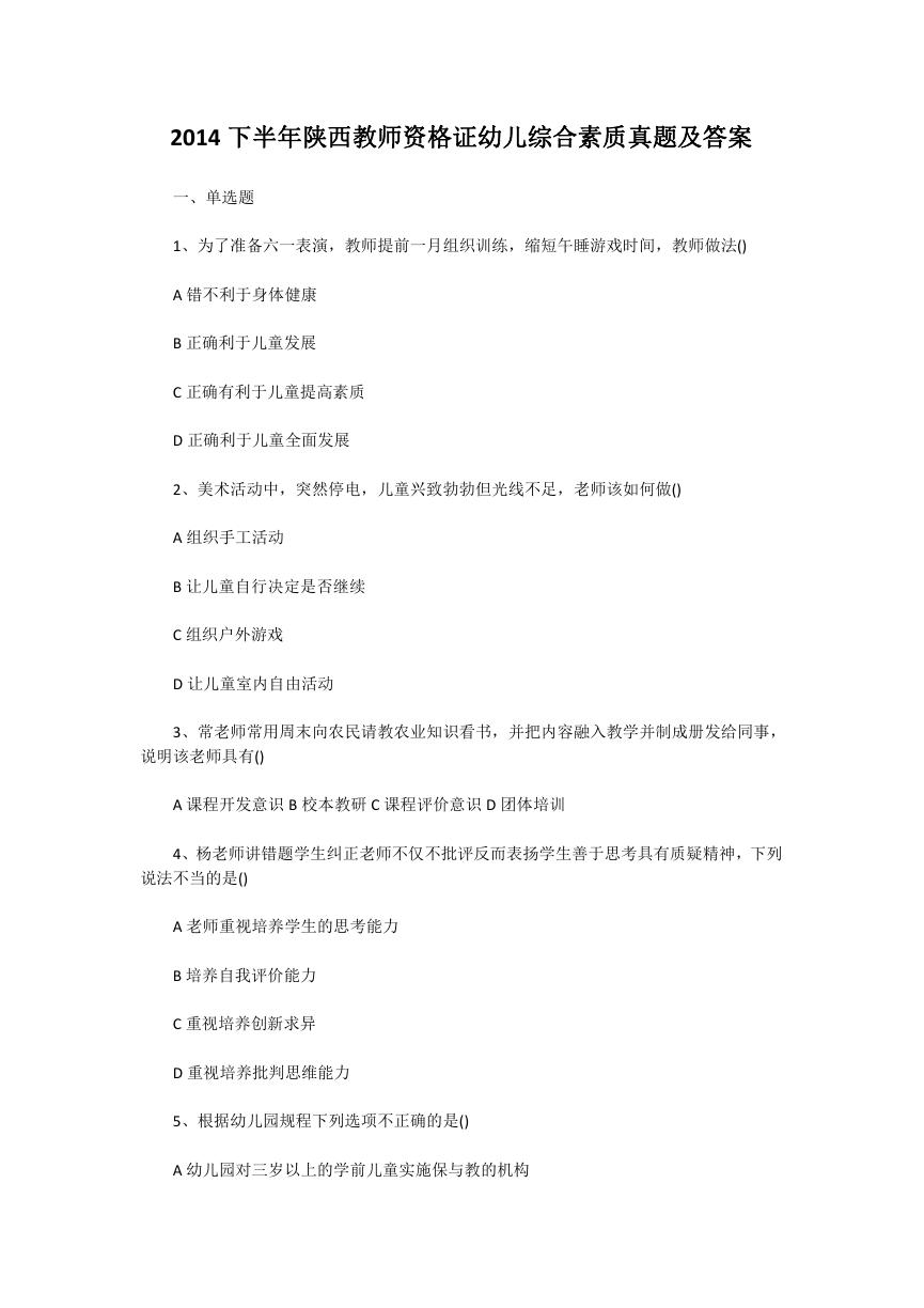 2014下半年陕西教师资格证幼儿综合素质真题及答案.doc