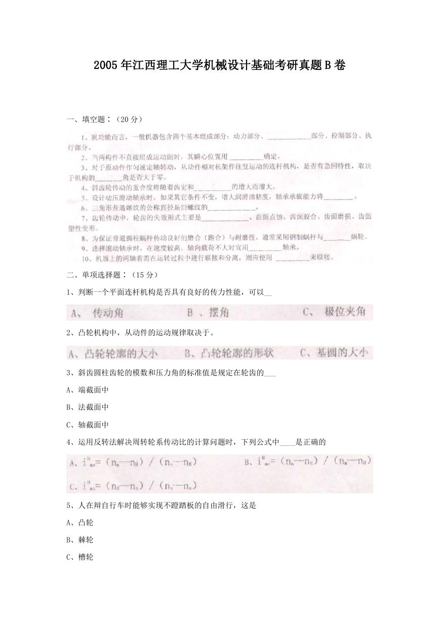 2005年江西理工大学机械设计基础考研真题B卷.doc