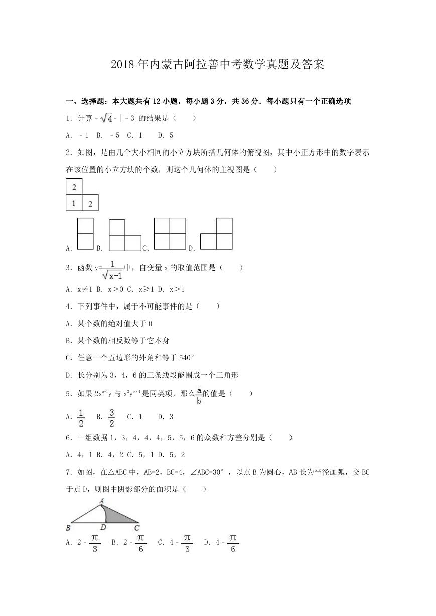 2018年内蒙古阿拉善中考数学真题及答案.doc