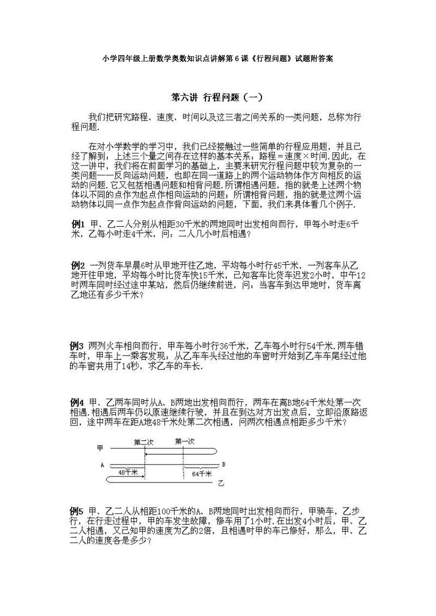 小学四年级上册数学奥数知识点讲解第6课《行程问题》试题附答案.doc