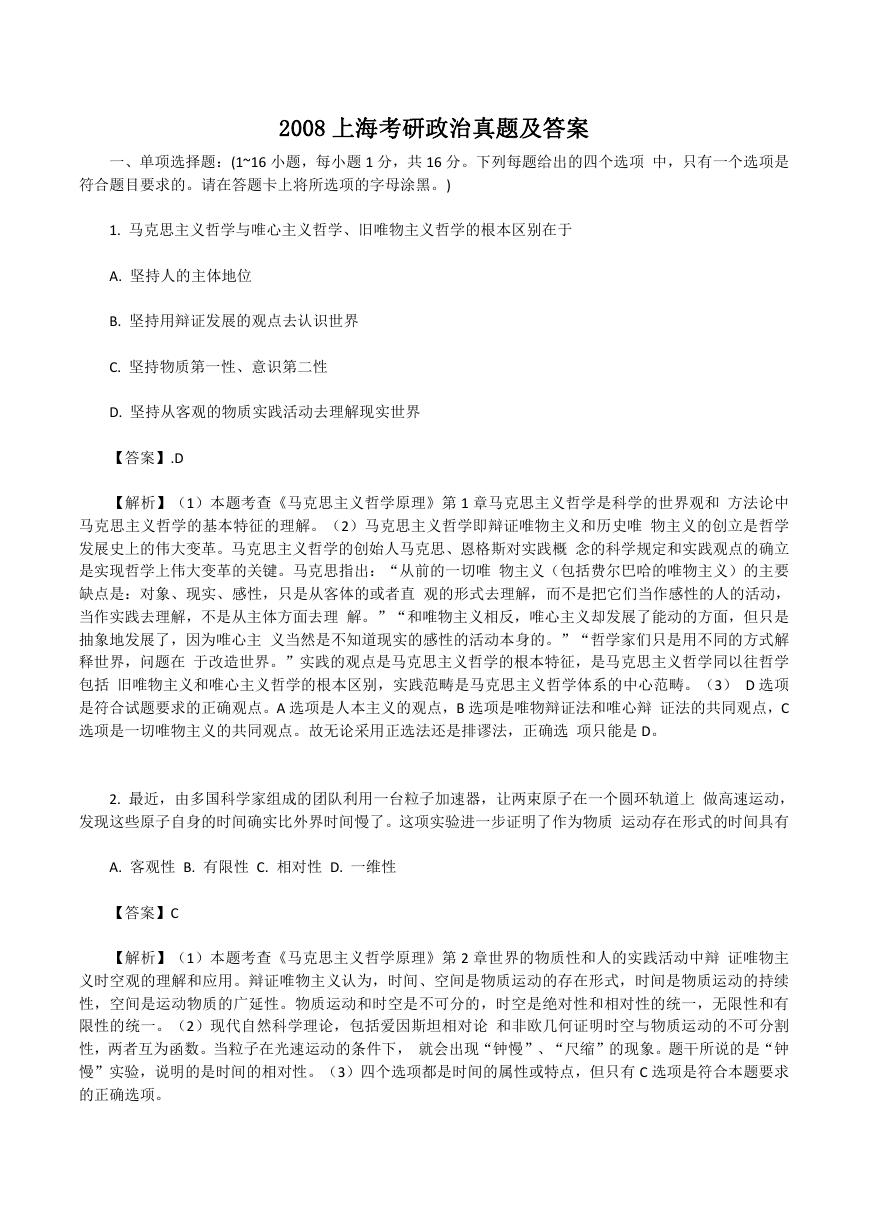 2008上海考研政治真题及答案.doc