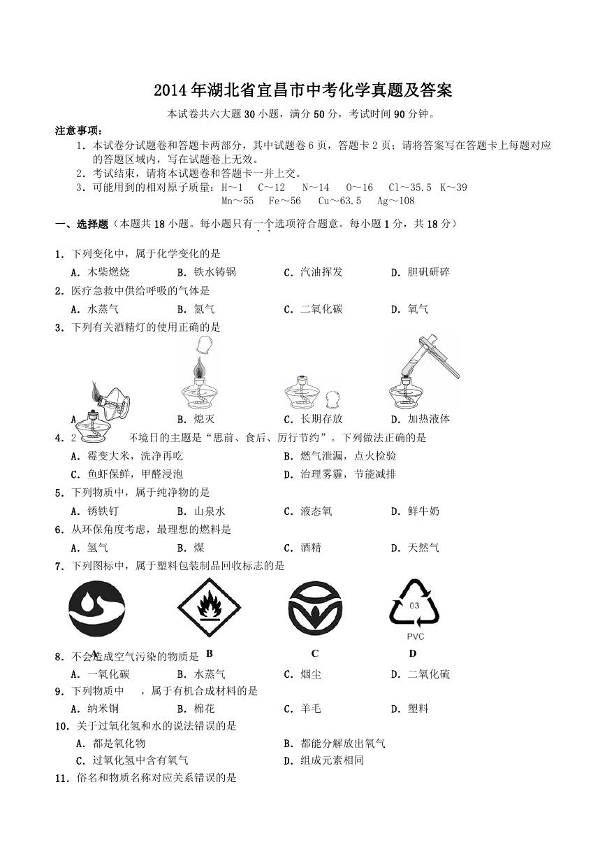 2014年湖北省宜昌市中考化学真题及答案.doc