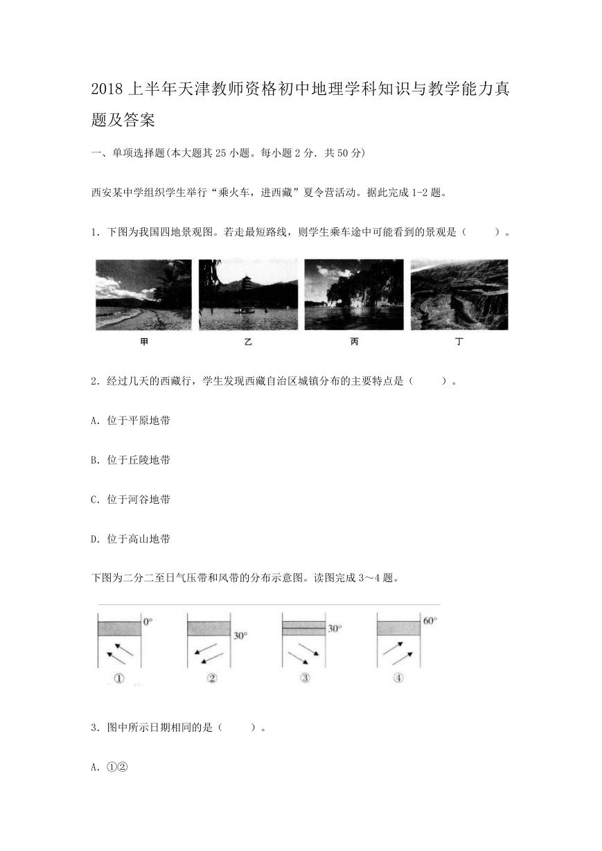 2018上半年天津教师资格初中地理学科知识与教学能力真题及答案.doc