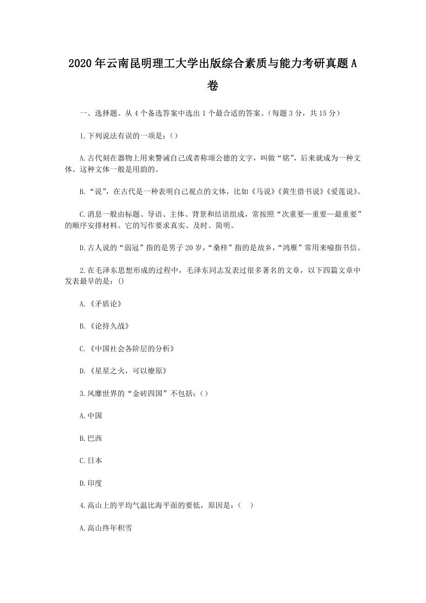2020年云南昆明理工大学出版综合素质与能力考研真题A卷.doc