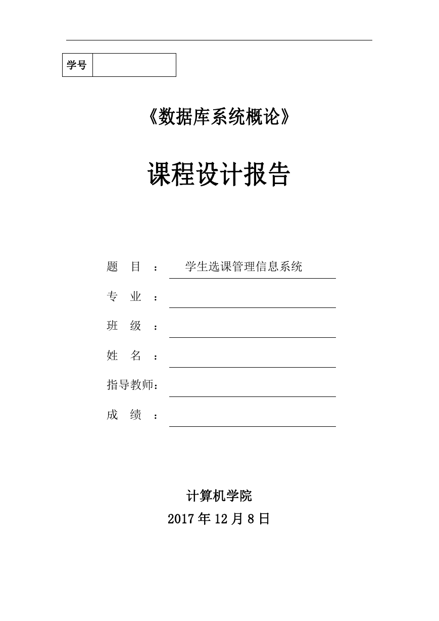 学生选课管理信息系统数据库系统设计.doc