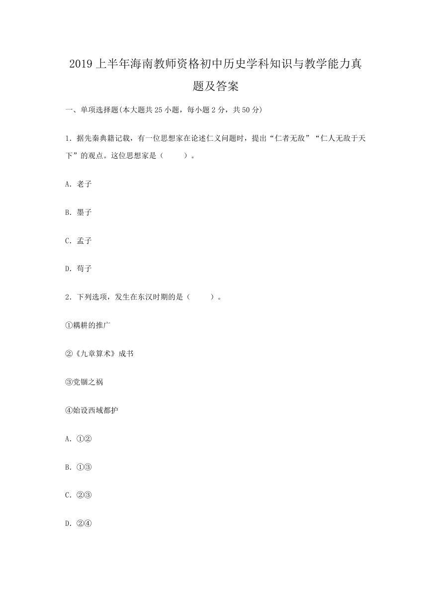 2019上半年海南教师资格初中历史学科知识与教学能力真题及答案.doc