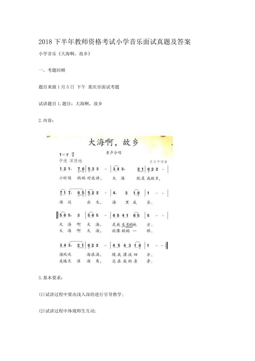2018下半年教师资格考试小学音乐面试真题及答案.doc