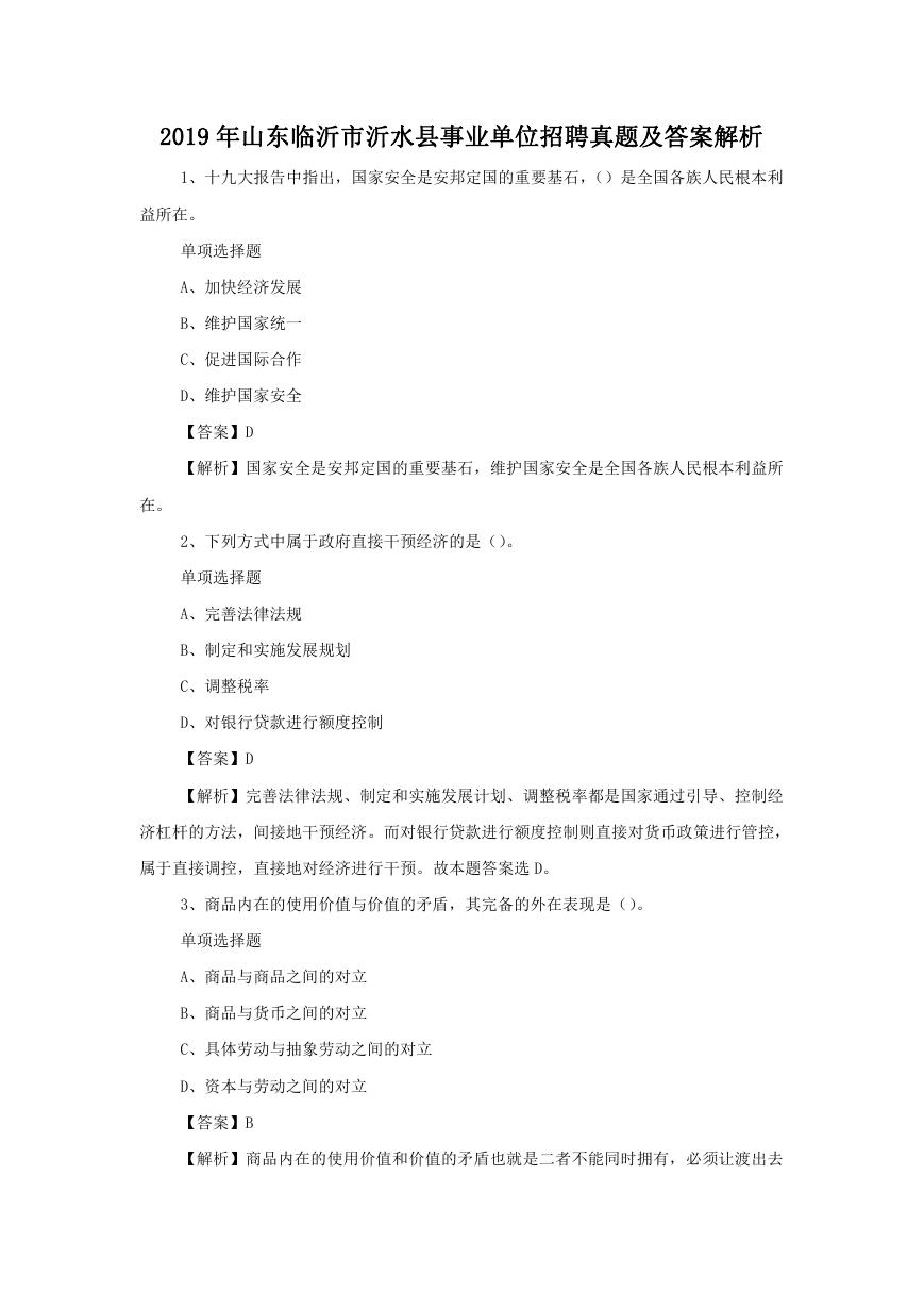 2019年山东临沂市沂水县事业单位招聘真题及答案解析.doc