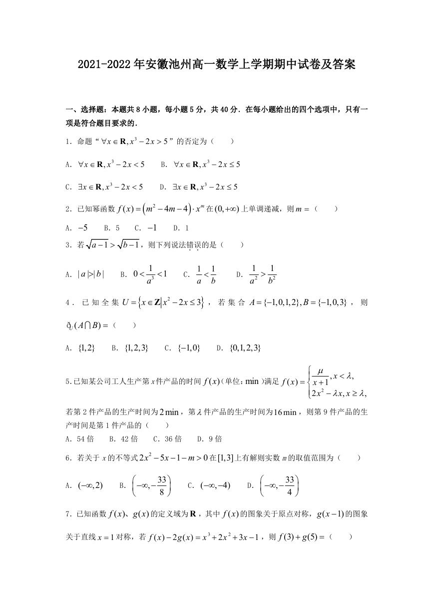 2021-2022年安徽池州高一数学上学期期中试卷及答案.doc