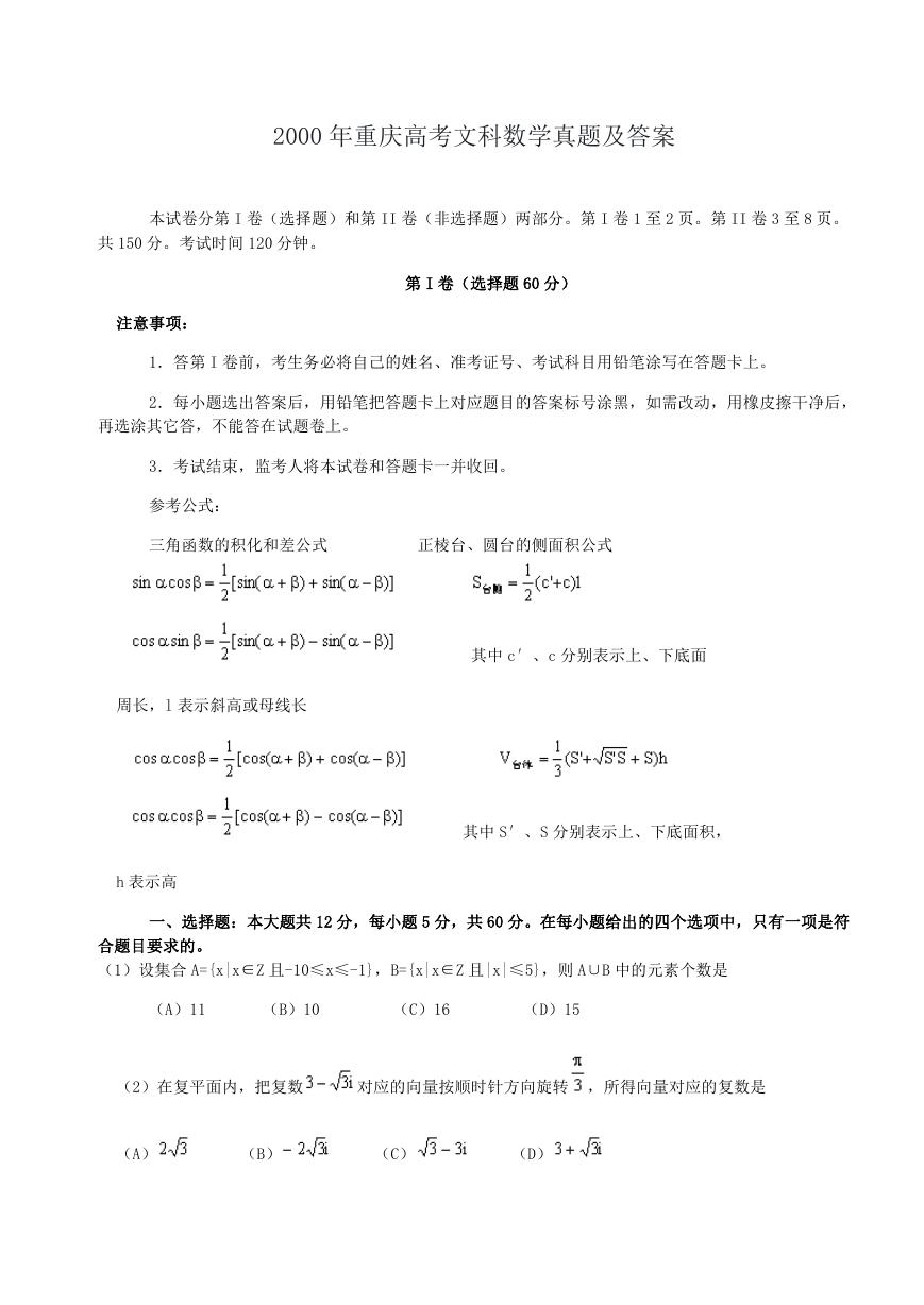 2000年重庆高考文科数学真题及答案.doc