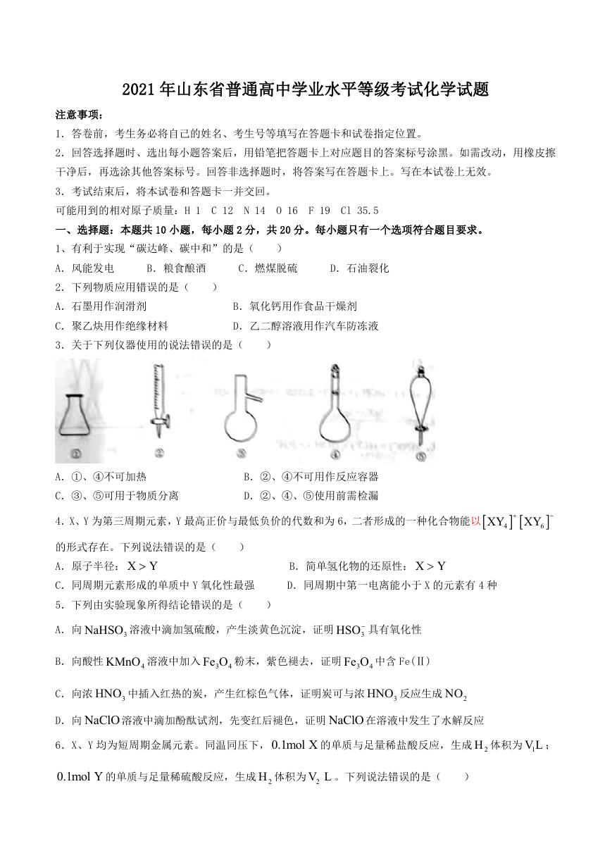 2021年山东省普通高中学业水平等级考试化学试题.doc