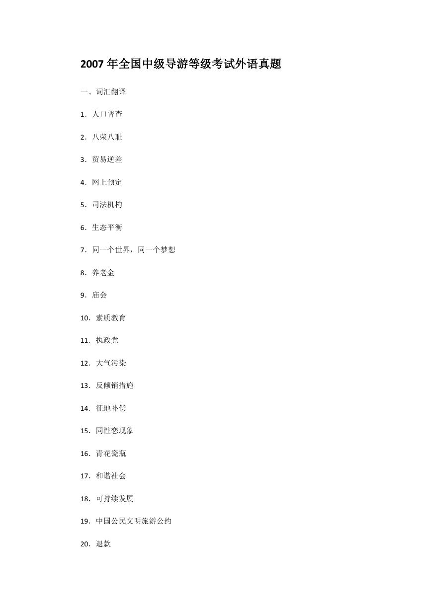 2007年全国中级导游等级考试外语真题.doc