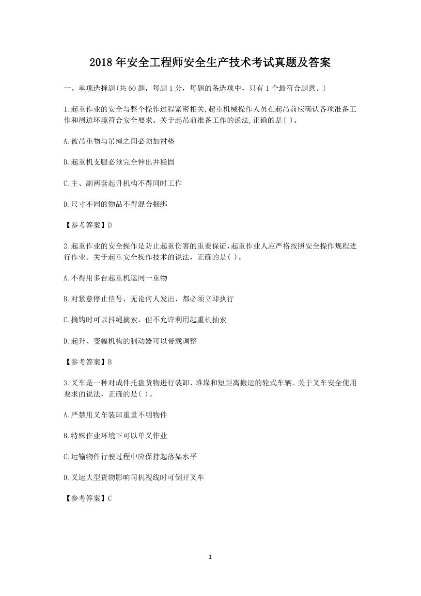 2018年安全工程师安全生产技术考试真题及答案.doc