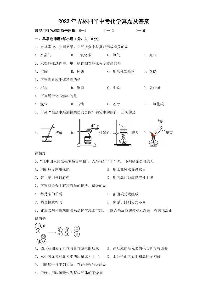 2023年吉林四平中考化学真题及答案.doc