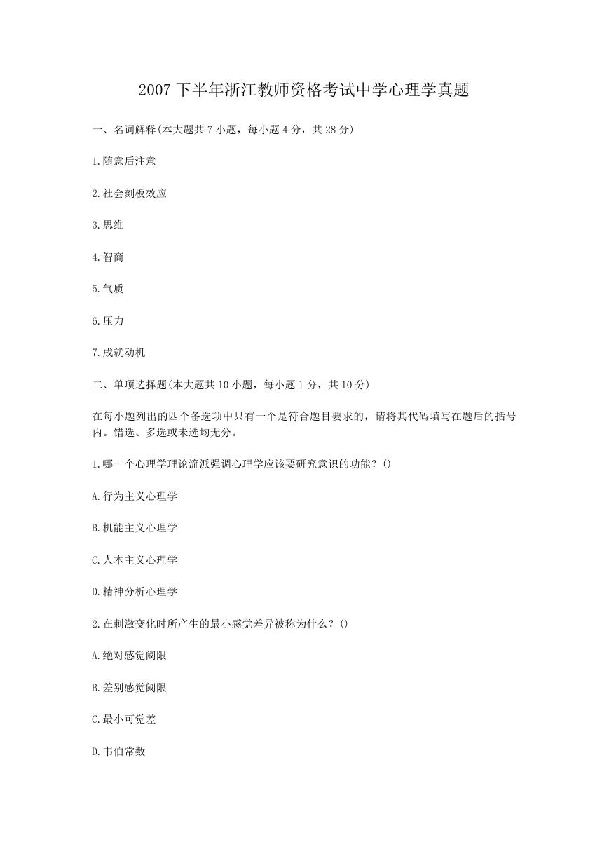 2007下半年浙江教师资格考试中学心理学真题.doc