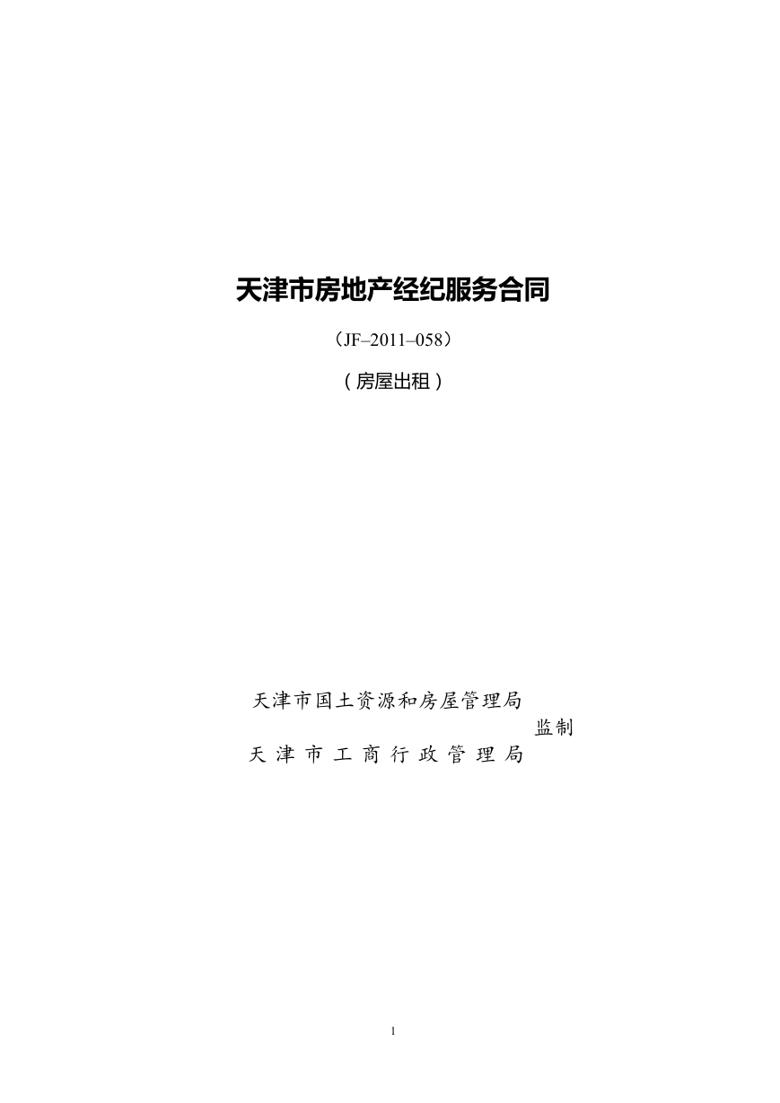 16.天津市房地产经纪服务合同（房屋出租）.doc