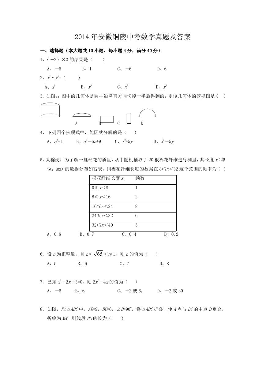 2014年安徽铜陵中考数学真题及答案.doc